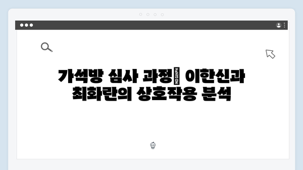 가석방 심사관 이한신 3회 - 최화란, 조력자인가 적인가?
