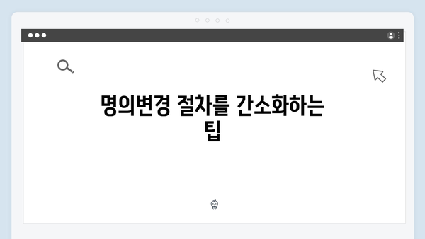 차량 정보 변경 시 꼭 알아야 할 명의변경 절차와 팁