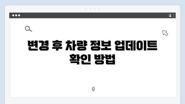 차량 정보 변경 시 꼭 알아야 할 명의변경 절차와 팁