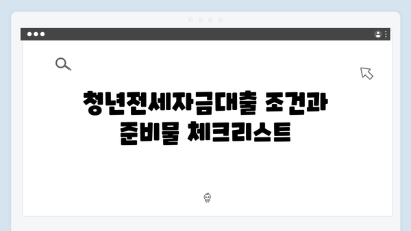 청년전세자금대출 인지세 계산부터 신용점수까지 꿀팁