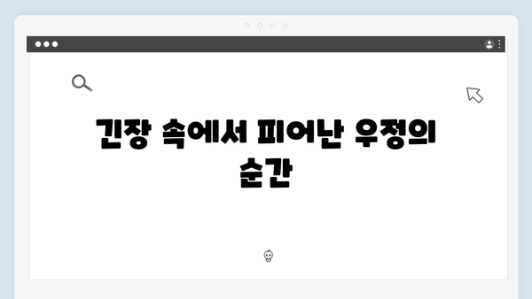사랑은 외나무다리에서 2화, 독목고 회식 속 긴장감 넘치는 순간들