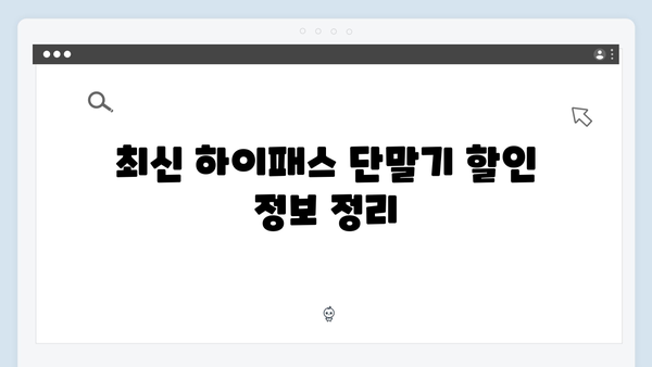 하이패스 단말기 구매 할인정보