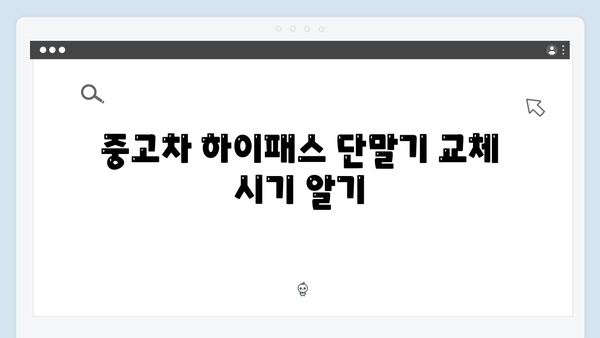 중고차 하이패스 단말기 교체 및 등록방법
