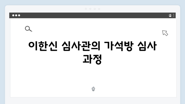 가석방 심사관 이한신 3회 리뷰 - 봉수의 흉기 사건 전말 공개