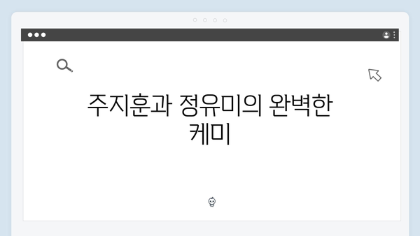 사랑은 외나무다리에서 1화 리뷰: 첫사랑과 원수의 재회, 주지훈·정유미 케미 폭발