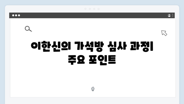 가석방 심사관 이한신 첫방송 미리보기 및 시청 후기