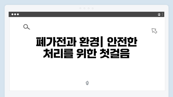 가정에서 쉽게 할 수 있는 폐가전 무상처리 방법 소개