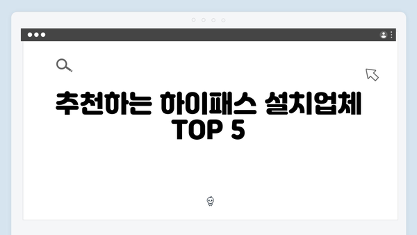 하이패스 단말기 설치업체 추천