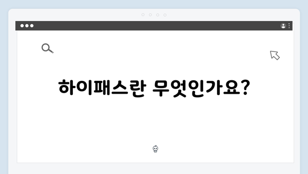 초보운전자를 위한 하이패스 단말기 선택 가이드