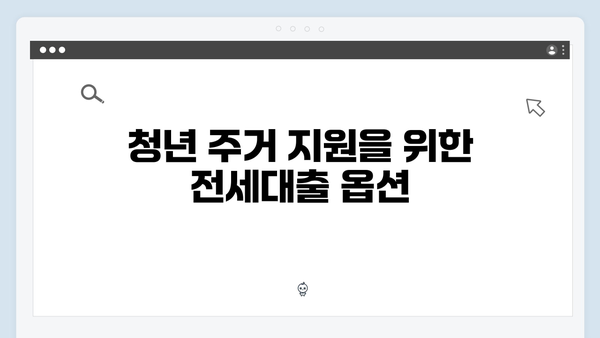 청년주거지원 정책: 2024년 전세대출 종류와 특징 비교