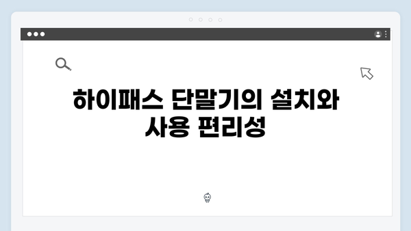 하이패스 단말기 브랜드별 특징 비교