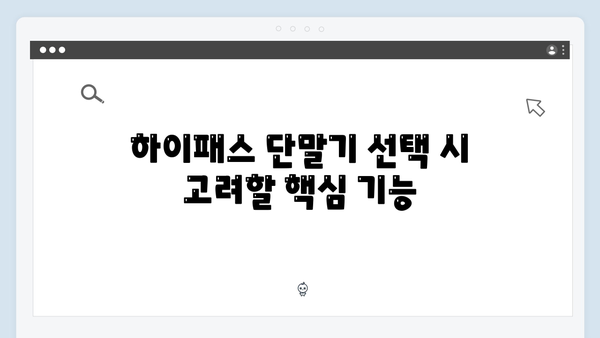 하이패스 단말기 추천 TOP10 - 전문가가 알려주는 선택 팁