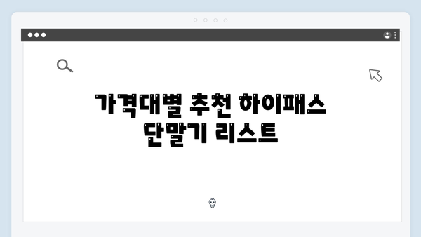 하이패스 단말기 추천 TOP10 - 전문가가 알려주는 선택 팁