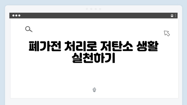 폐가전 무상처리 서비스의 혜택