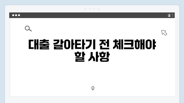 청년전세대출 갈아타기 서비스! 금리인하 받는 현명한 방법