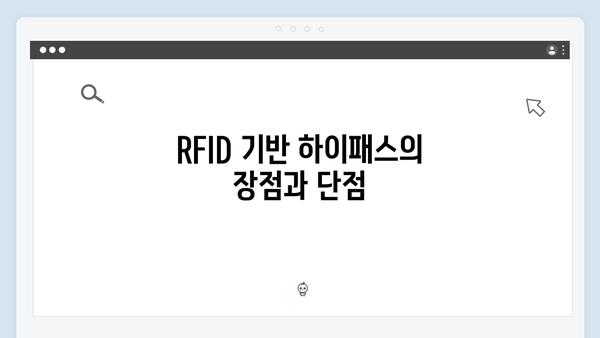 하이패스 단말기 통신방식별 특징 분석