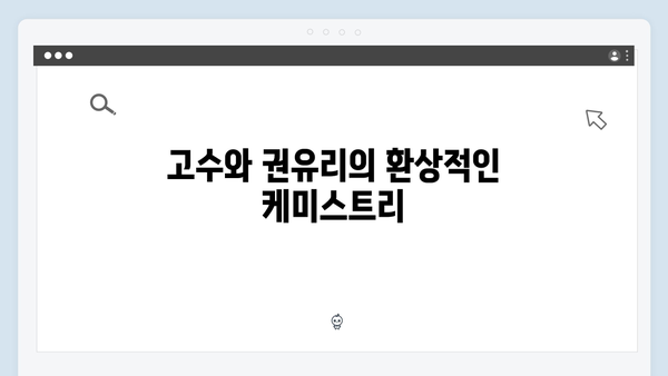 고수X권유리 가석방 심사관 이한신 1화 리뷰: 법정 스릴러의 새로운 탄생