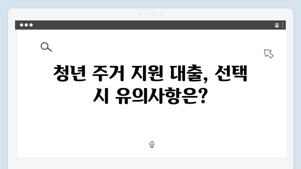 청년 주거지원 대출 완벽분석 - HUG vs HF 어떤 상품이 좋을까?
