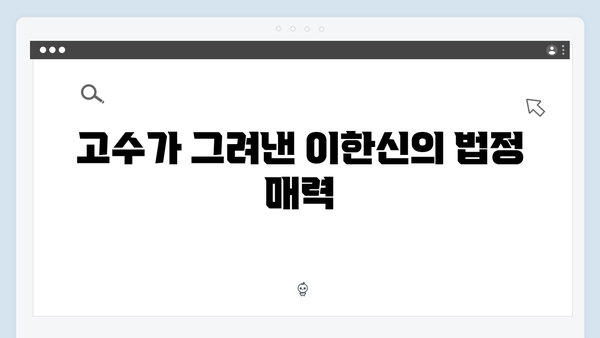 고수 주연 가석방 심사관 이한신 1화: 법정 드라마의 혁신