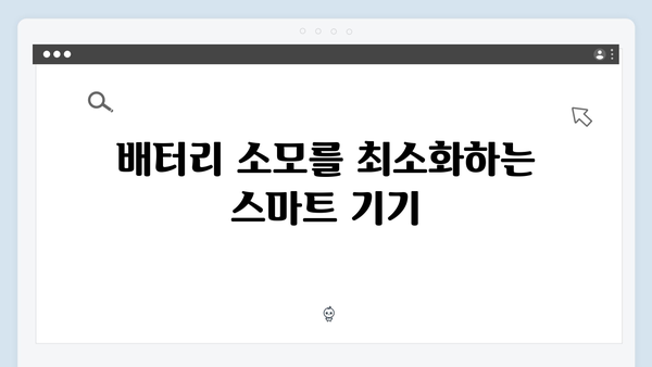 장거리 운전자 필수템, 배터리 소모 적은 제품은?