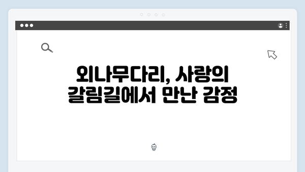 사랑은 외나무다리에서, 독목고 회식장에서 벌어진 감정 대립 집중 탐구