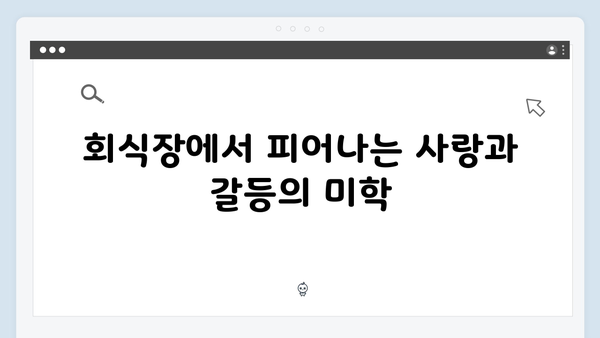 사랑은 외나무다리에서, 독목고 회식장에서 벌어진 감정 대립 집중 탐구