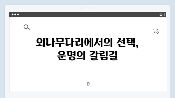 비밀 연애사의 전말이 공개된 사랑은 외나무다리에서 3화 하이라이트