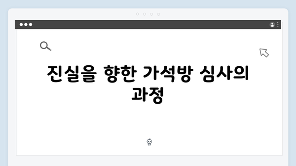 가석방 심사관 이한신 4회 - 지명섭과 한신, 과거의 진실이 밝혀지다