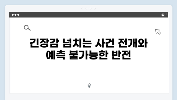 이토록 친밀한 배신자 8화 리뷰: 장하빈 살인 용의자 전환, 장태수의 극한 선택