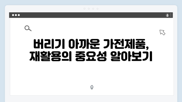 버리기 아까운 가전제품, 무료 수거로 해결하기