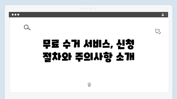 버리기 아까운 가전제품, 무료 수거로 해결하기