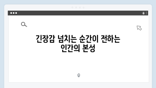 고수 주연 가석방 심사관 긴장감 넘친 드라마 속 숨겨진 메시지!