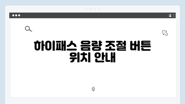 하이패스 단말기 음량조절 방법 총정리