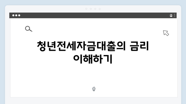 [최신] 청년전세자금대출 금리비교 및 한도 상세분석