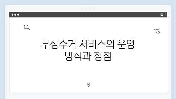 환경부 지원으로 간편해진 무상수거 서비스