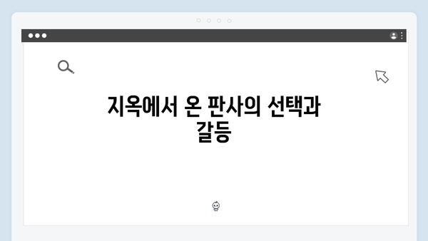 [SBS 금토드라마] 지옥에서 온 판사 2회 명장면 총정리 - 3명 살인 고백의 진실