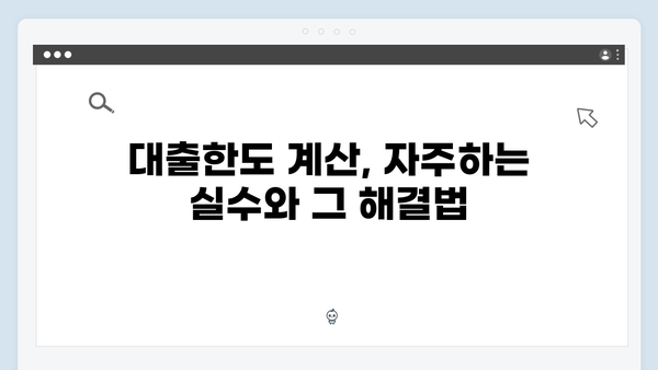 청년전세자금대출 자주하는 실수와 해결방법