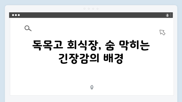 독목고 회식장 속 숨 막히는 긴장감! 사랑은 외나무다리에서 2화 리뷰