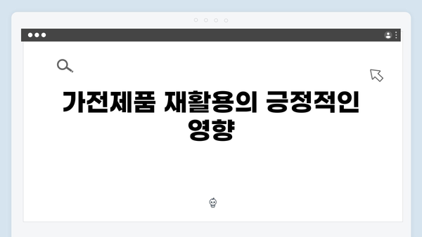 가전제품 분리배출, 무료수거 서비스로 간편하게 해결하기