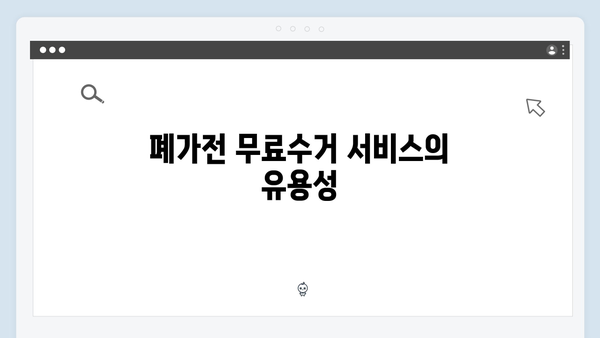 대형가전부터 소형가전까지! 폐가전 무료수거 서비스 안내