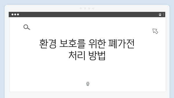대형가전부터 소형가전까지! 폐가전 무료수거 서비스 안내