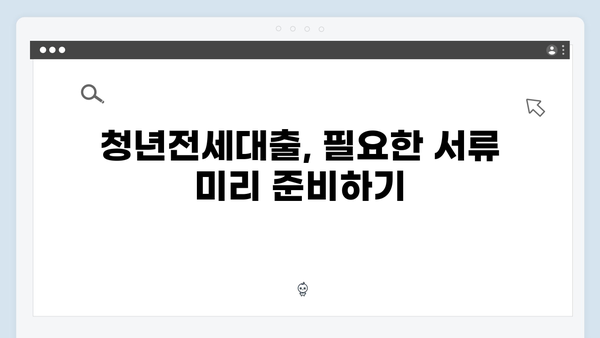 청년전세대출 실패없는 준비방법 & 체크포인트