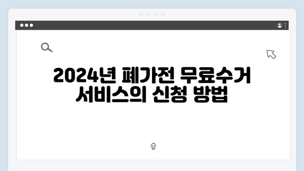 2024년 폐가전 무료수거 서비스 완벽 가이드