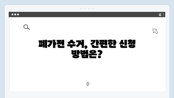 가정에서 간단히 신청 가능한 폐가전 수거 서비스