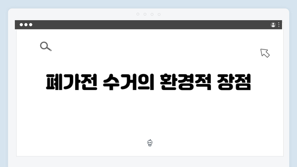 가정에서 간단히 신청 가능한 폐가전 수거 서비스