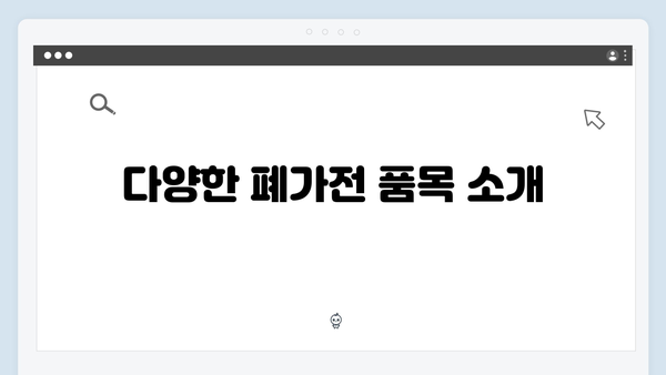가정에서 간단히 신청 가능한 폐가전 수거 서비스
