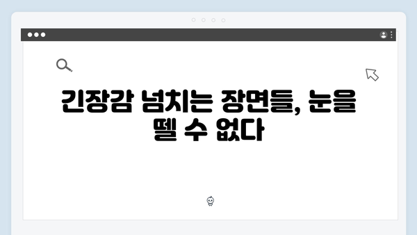 tvN 월화드라마 가석방 긴장감 최고조, 한 신념을 지켜낸 이야기!