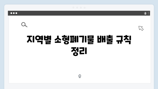 전자레인지, 청소기 등 소형폐기물 수거 방법 정리