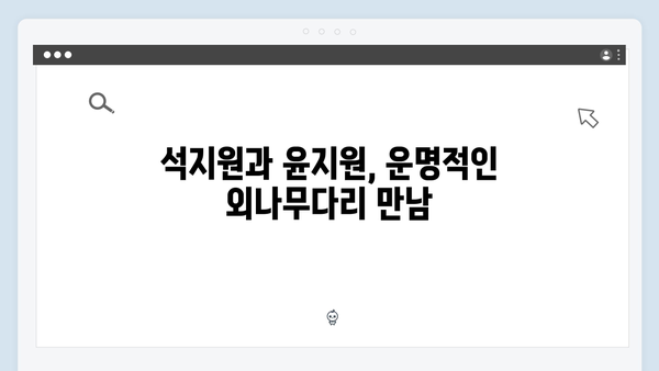 사랑은 외나무다리에서, 석지원과 윤지원의 내기 로맨스 본격 돌입!