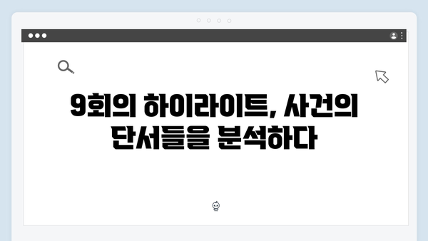 이토록 친밀한 배신자 9회 총정리: 가출팸 숙소에서 밝혀진 살인 미스터리